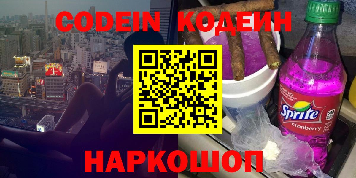 Кодеин Purple Drank Сатка